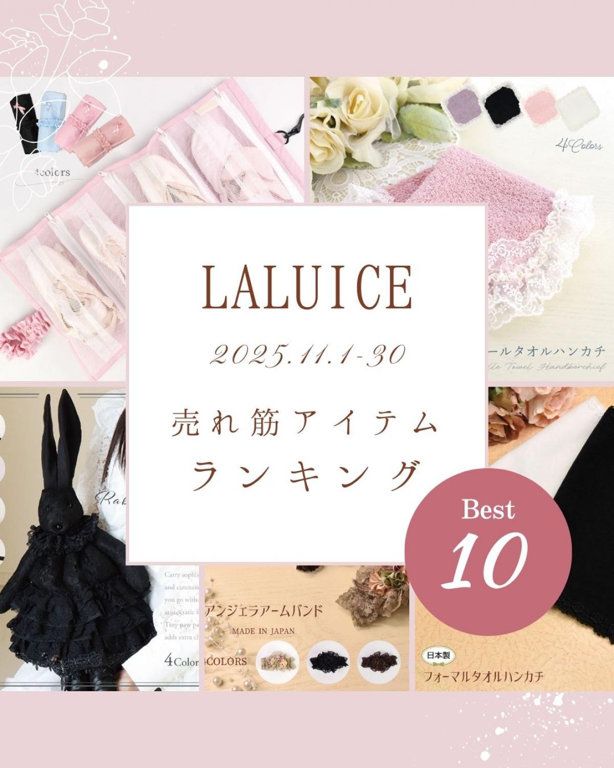 2025年11月(11/1~11/30)LALUICEネットショップ売れ筋アイテム BEST10