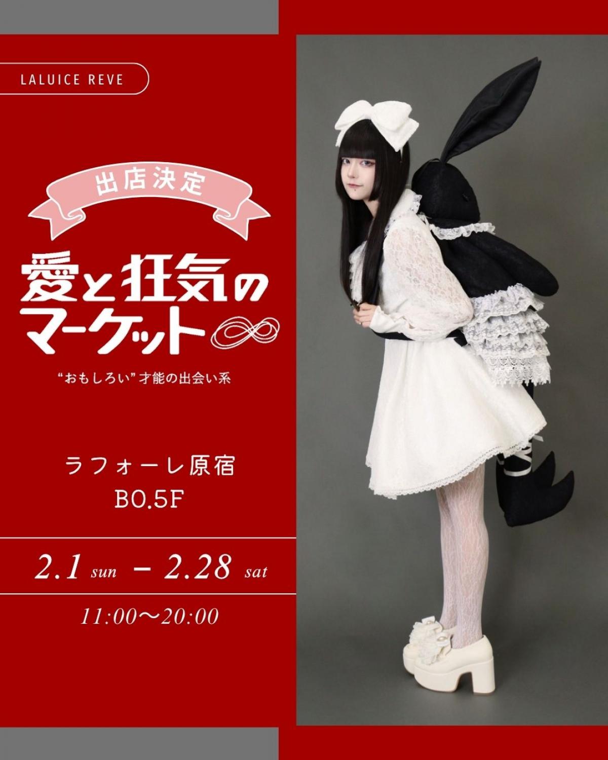 ※終了しました。\愛と狂気のマーケットinラフォーレ原宿❤️出店決定/